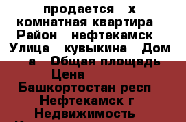 продается 4-х комнатная квартира › Район ­ нефтекамск › Улица ­ кувыкина › Дом ­ 1-а › Общая площадь ­ 63 › Цена ­ 2 200 000 - Башкортостан респ., Нефтекамск г. Недвижимость » Квартиры продажа   . Башкортостан респ.,Нефтекамск г.